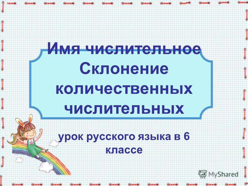 Правила по русскому языку бесплатные склонения 6 класс
