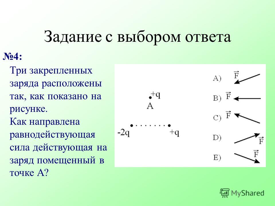 Три точечных заряда расположены как показано на рисунке при этом Три точечных заряда расположены как показано на рисунке при этом