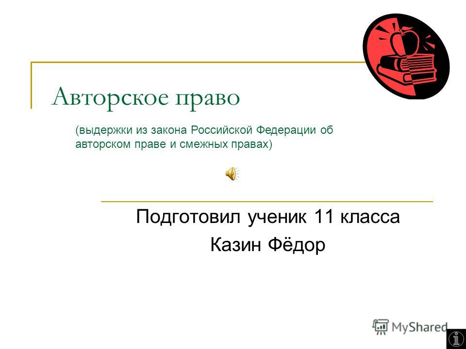 Реферат Авторское Право В Рф