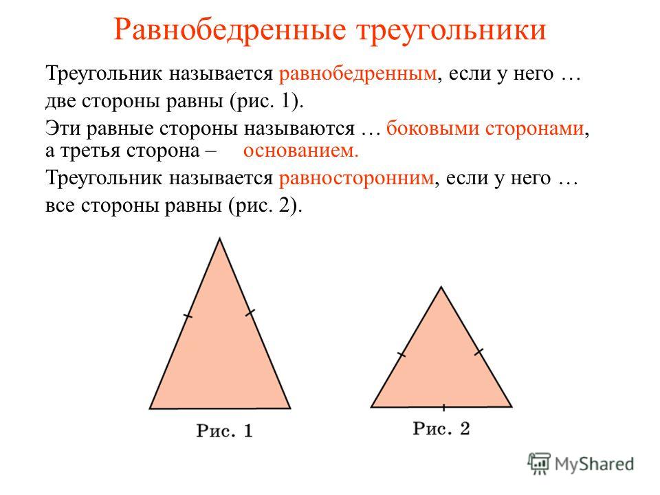 Равнобедренные треугольники Треугольник называется равнобедренным, если у него … две стороны равны (рис. 1). Эти равные стороны называются …боковыми сторонами, а третья сторона –основанием. Треугольник называется равносторонним, если у него … все сто