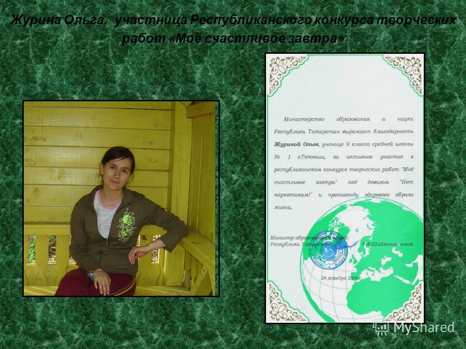 Журина Ольга, участница Республиканского конкурса творческих работ «Моё счастливое завтра»