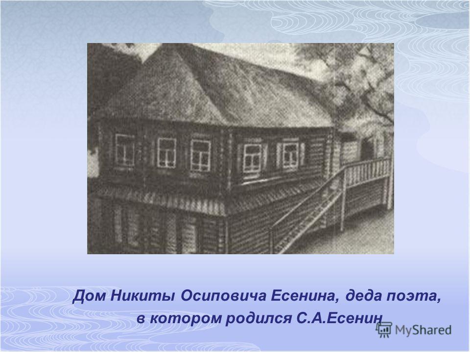 Дом Никиты Осиповича Есенина, деда поэта, в котором родился С.А.Есенин