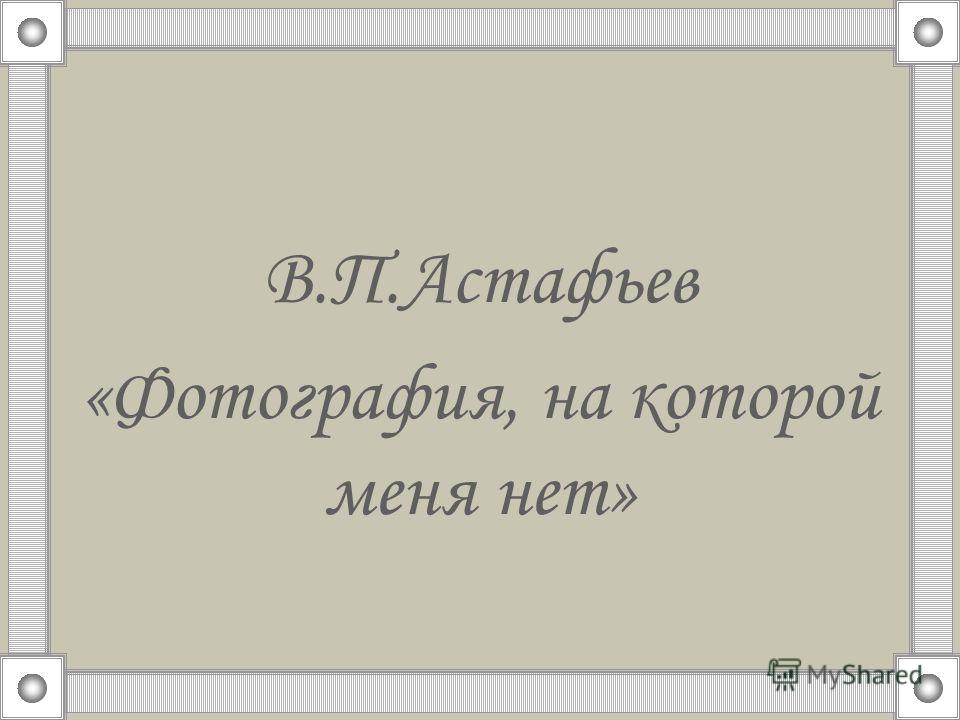 в.п.астафьев фотография на которой меня нет читать онлайн