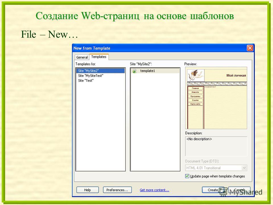 Дизайн и создание страниц Дизайн и создание страниц