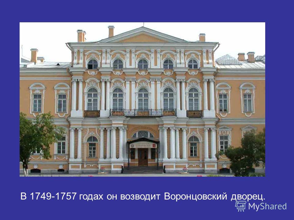 В 1749-1757 годах он возводит Воронцовский дворец.