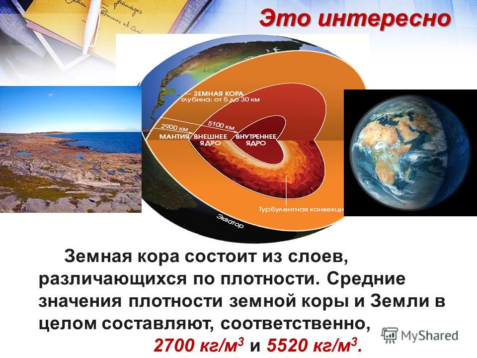 Проект презентация плотности земные и космические Плотности земные и космические презентация 7 класс