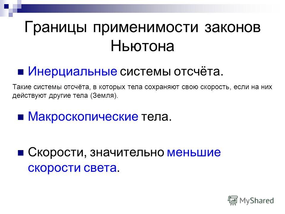 Границы применимости законов ньютона