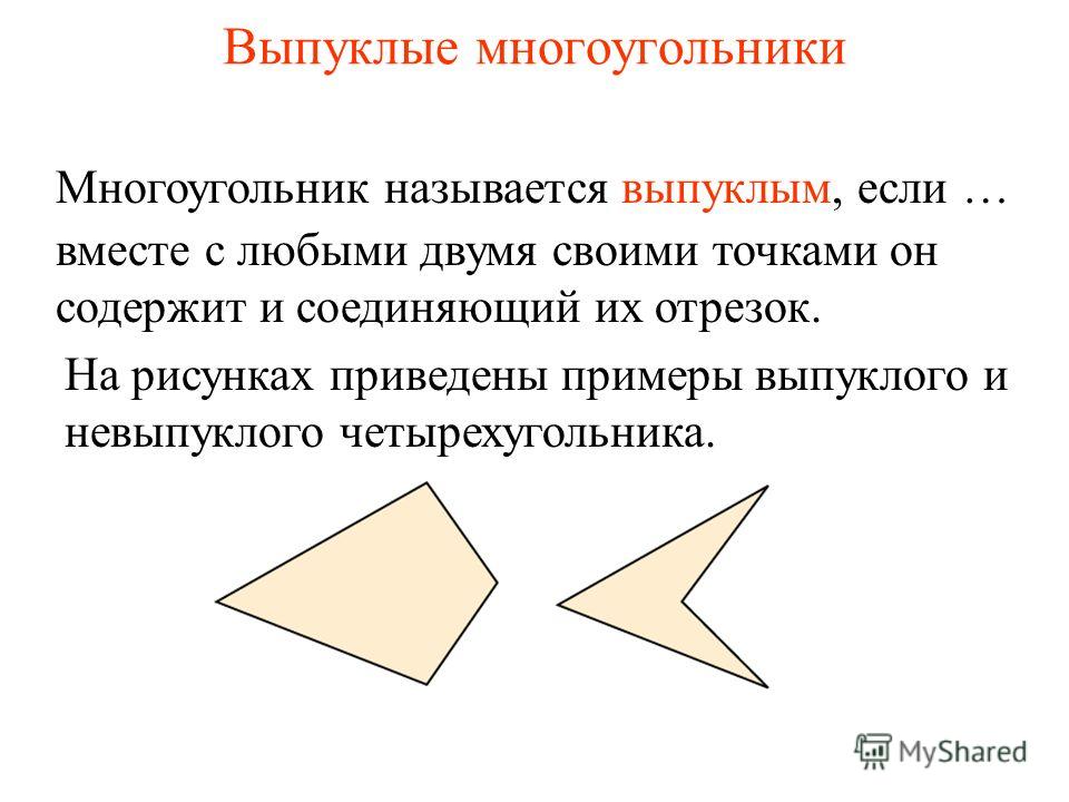 Выпуклые многоугольники вместе с любыми двумя своими точками он содержит и соединяющий их отрезок. Многоугольник называется выпуклым, если … На рисунках приведены примеры выпуклого и невыпуклого четырехугольника.