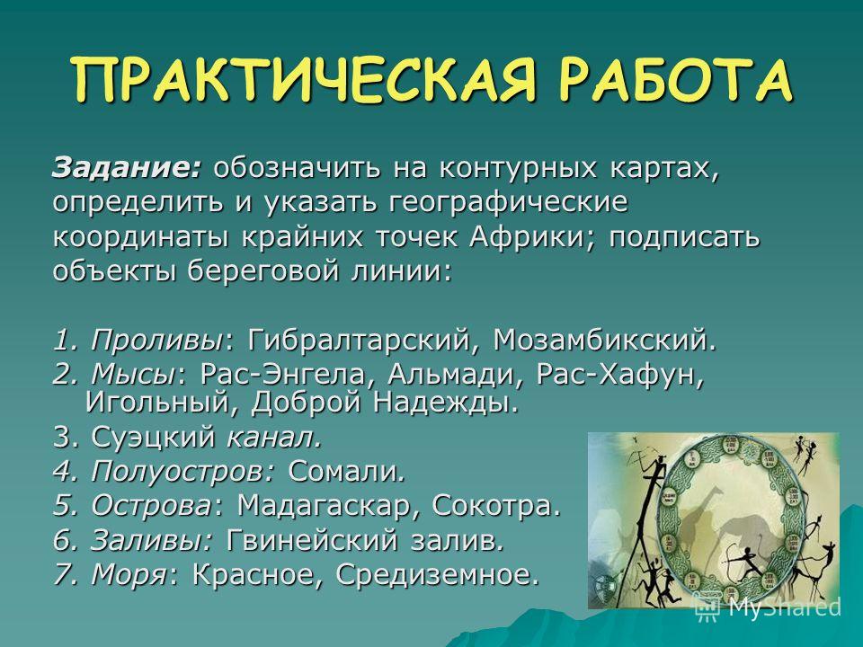География 7 класс контурная карта номер 4 подписать крайние точки