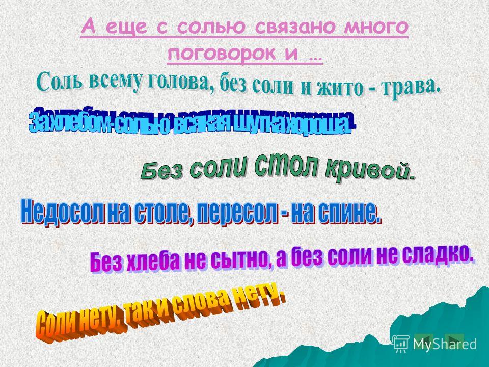 Пословицы с химическими веществами Пословицы с химическими веществами