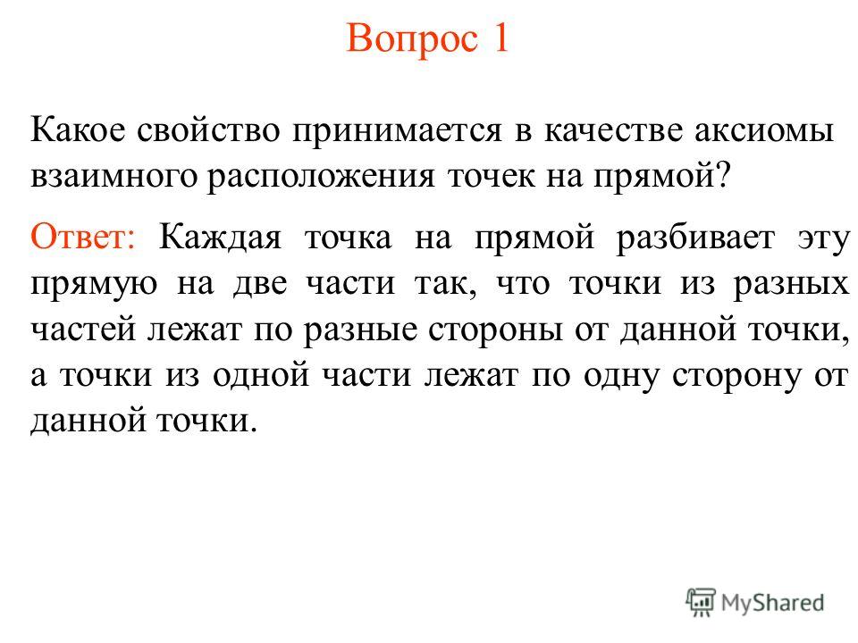 Презентация на тему: "Повторим планиметрию. 1.Аксиомы планиметрии. Аксиомы прина