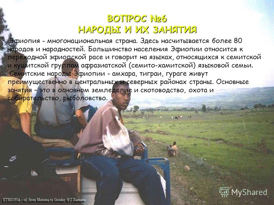 Доклад: Эфиопия: смотрящие за горизонт