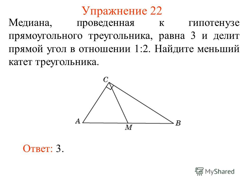 Чему равно отношение гипотенузы к медиане Чему равно отношение гипотенузы к медиане