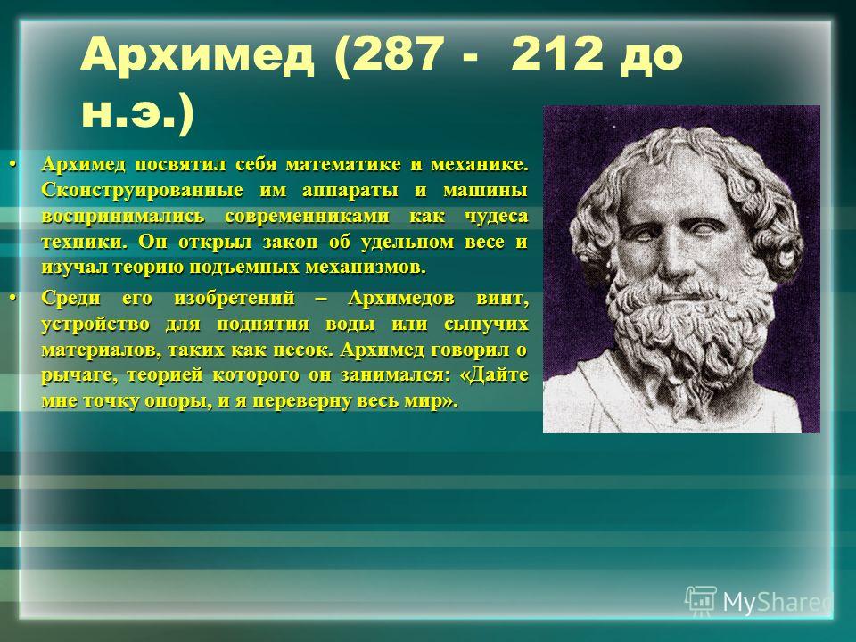 Презентация на тему: "ЗАКОН АРХИМЕДА. Архимед ( до н.э.) Архимед посвятил  себя математике и механике. Сконструированные им аппараты и машины  воспринимались современниками.". Скачать бесплатно и без регистрации.