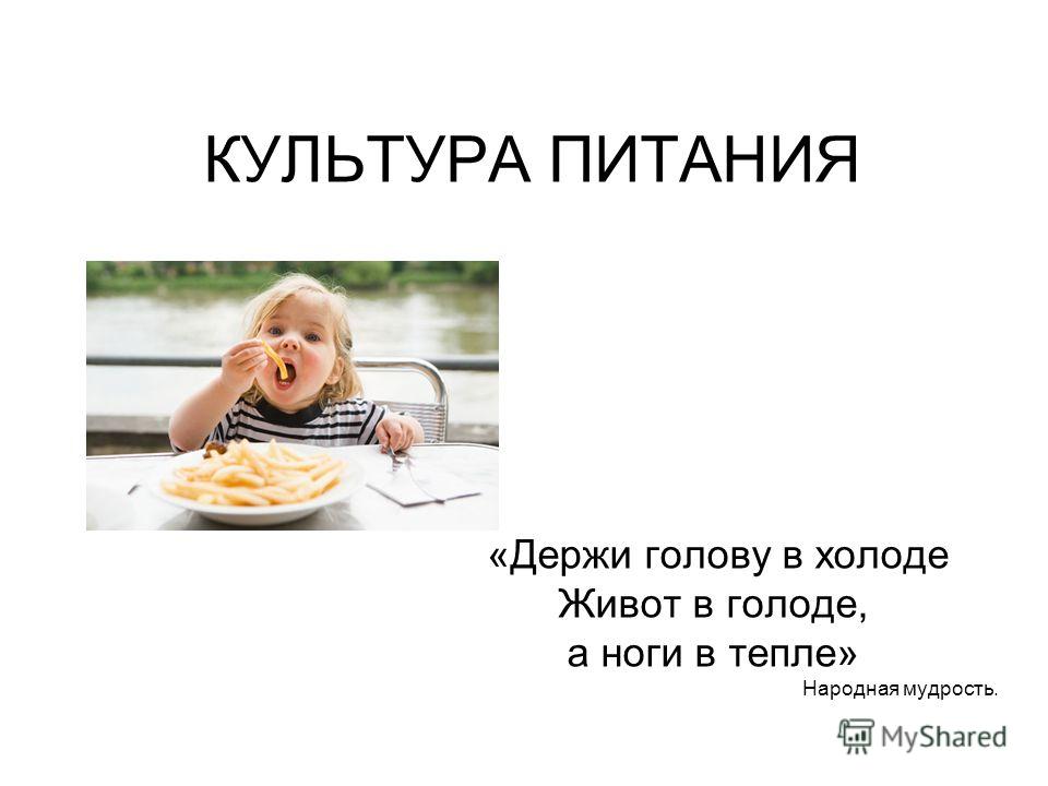 Почему голову нужно держать в холоде а ноги в тепле Почему голову нужно держать в холоде а ноги в тепле