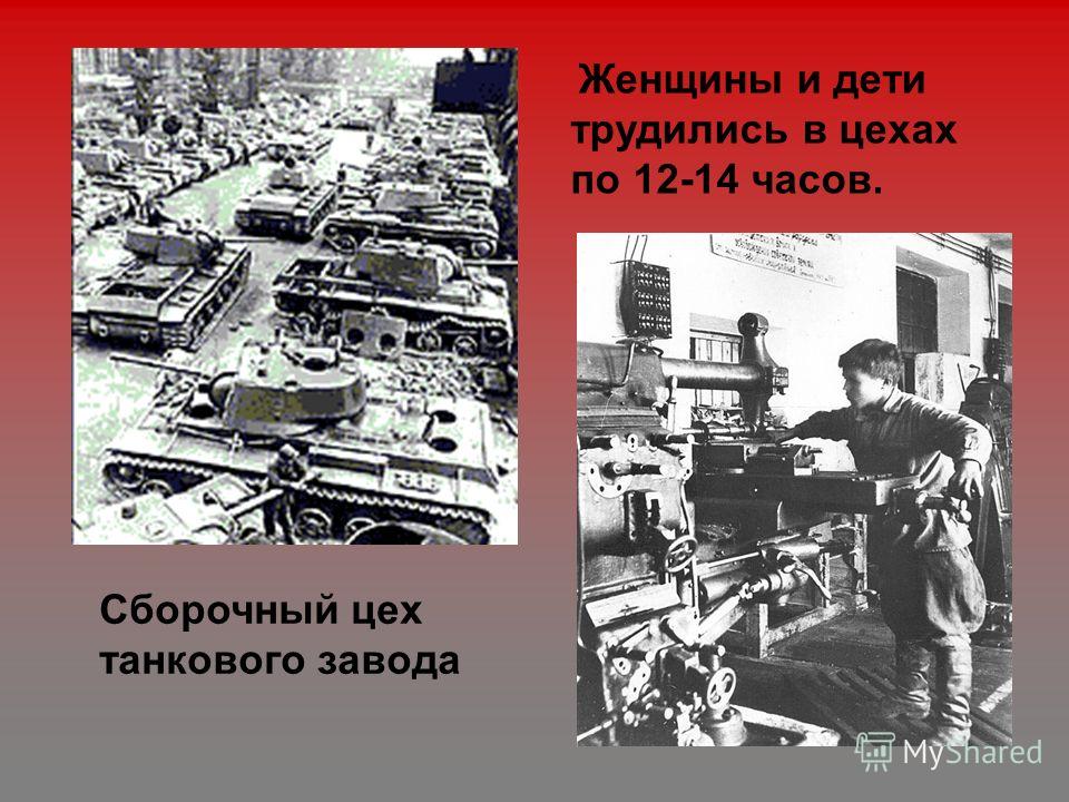 Сборочный цех танкового завода Женщины и дети трудились в цехах по 12-14 часов.