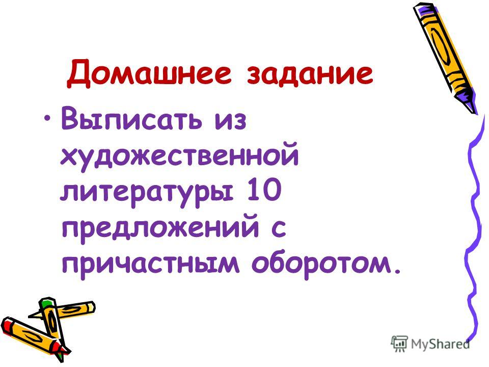 10 предложений из художественной литературы с причастным оборотом How-info.ru