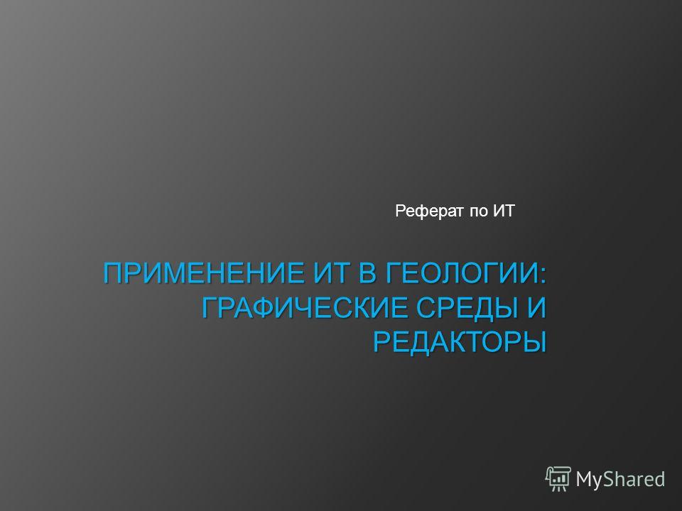 Реферат: Геология месторождений полезных ископаемых