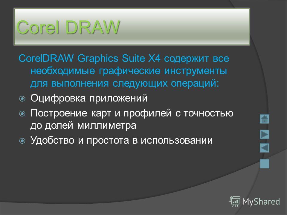 Реферат: Инструментарий CorelDRAW. Возможности обработки текстов Реферат: Инструментарий CorelDRAW. Возможности обработки текстов