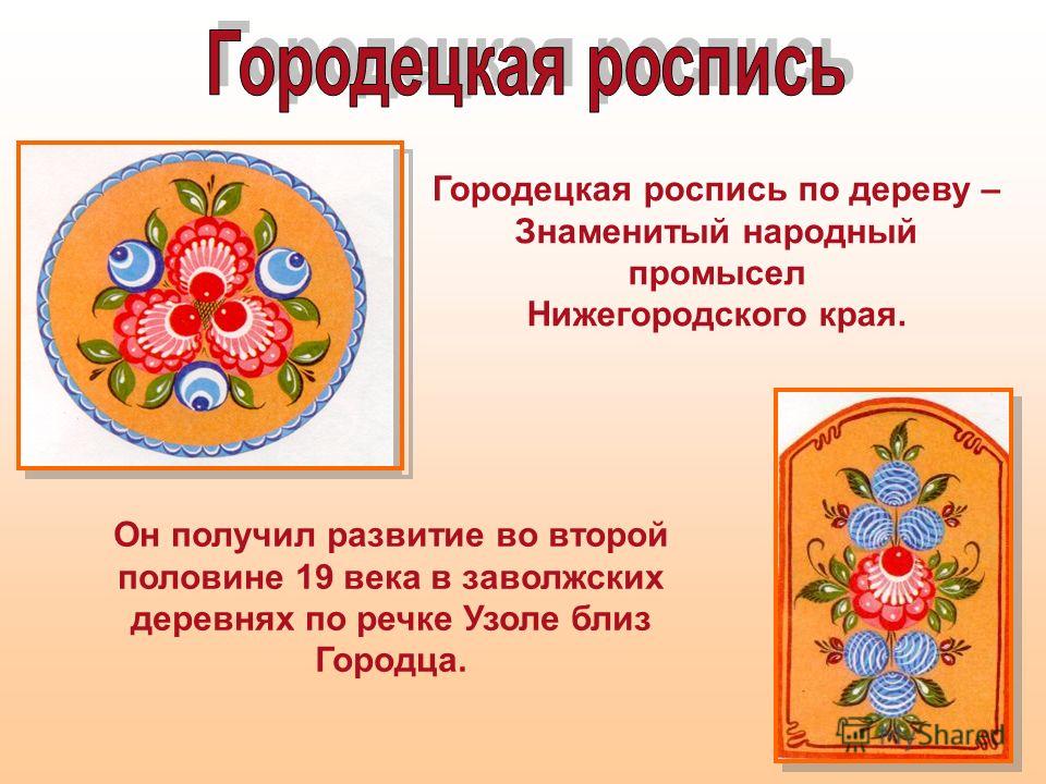 Городецкая роспись в начальных классах Городецкая роспись в начальных классах
