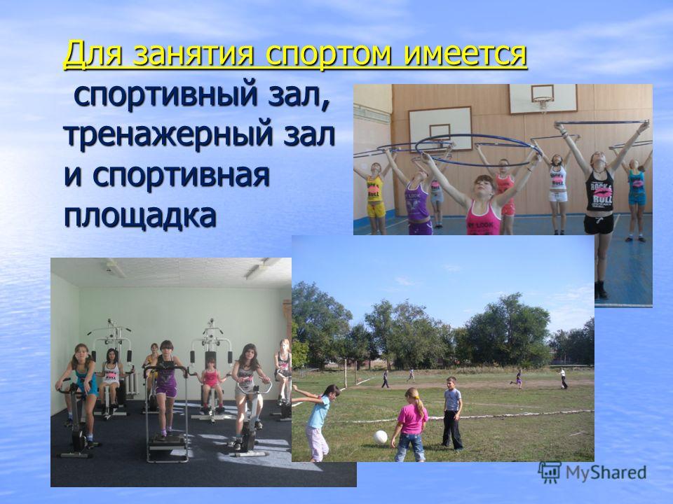 Для занятия спортом имеется спортивный зал, тренажерный зал и спортивная площадка