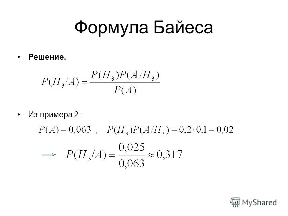 Формула Байеса Решение. Из примера 2 :