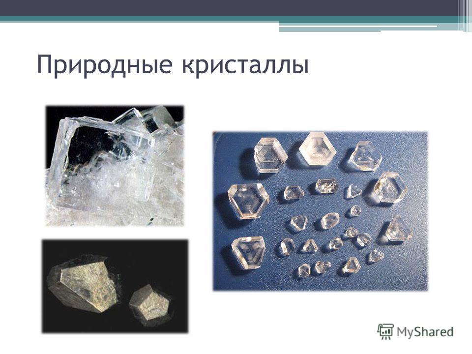 Природные кристаллы