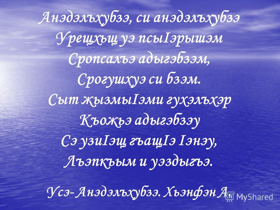 си анэбзэ си адыгэбзэ песню