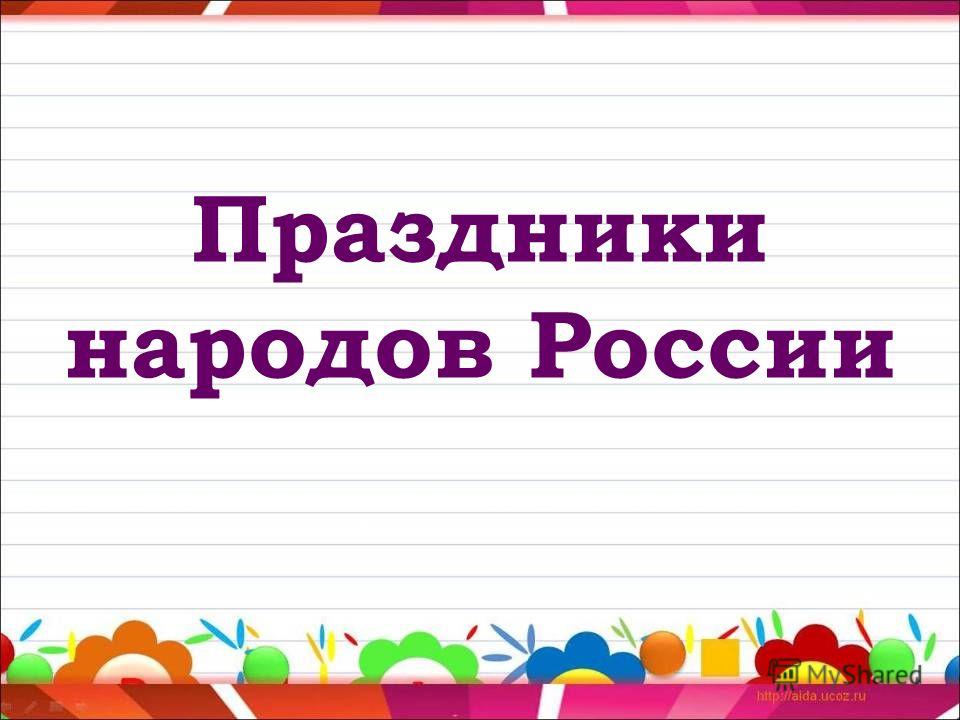 Реферат На Тему Праздники России