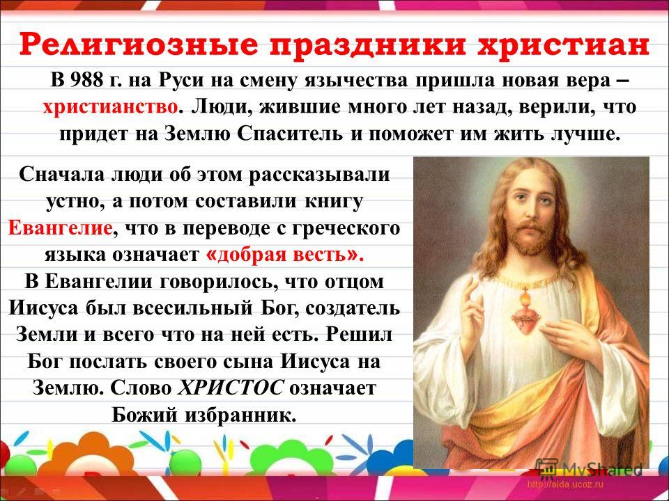 Христиане и праздники Христиане и праздники