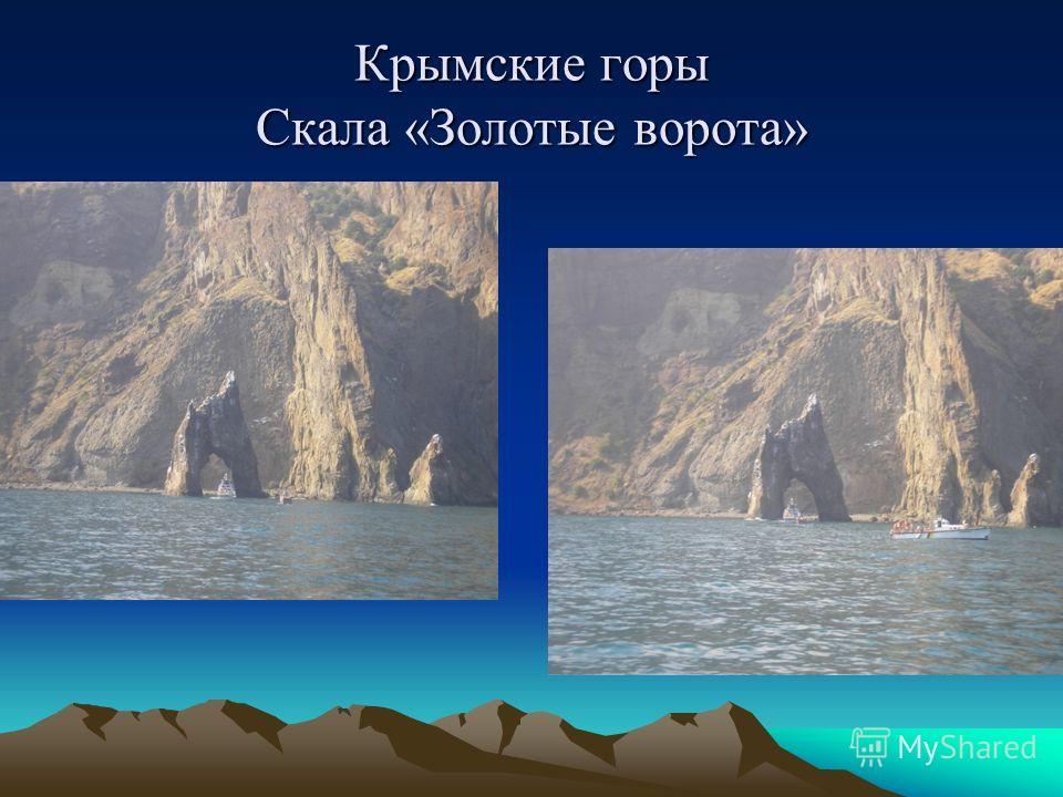 Крымские горы Скала «Золотые ворота»