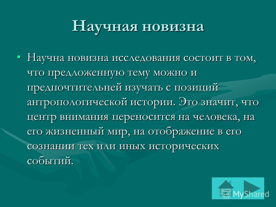 Научная Новизна Диссертации Научная Новизна Диссертации