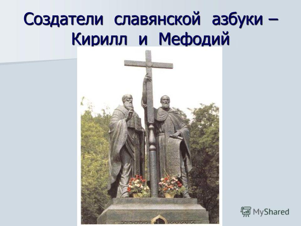 Создатели славянской азбуки – Кирилл и Мефодий