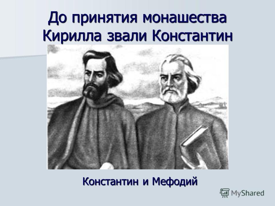 До принятия монашества Кирилла звали Константин Константин и Мефодий