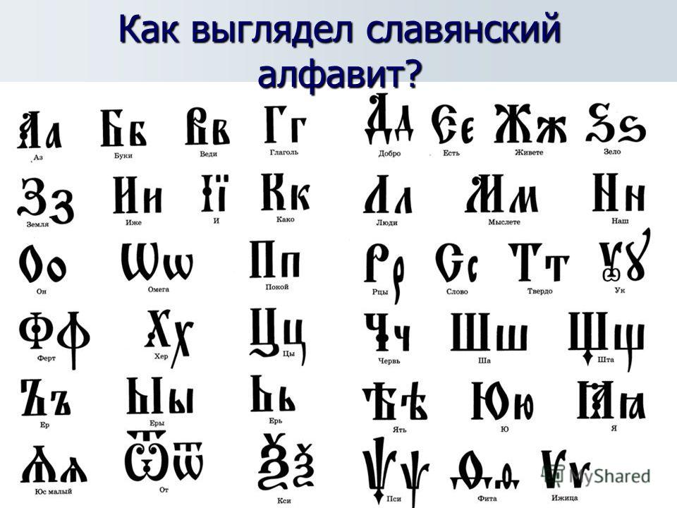 Как выглядел славянский алфавит?