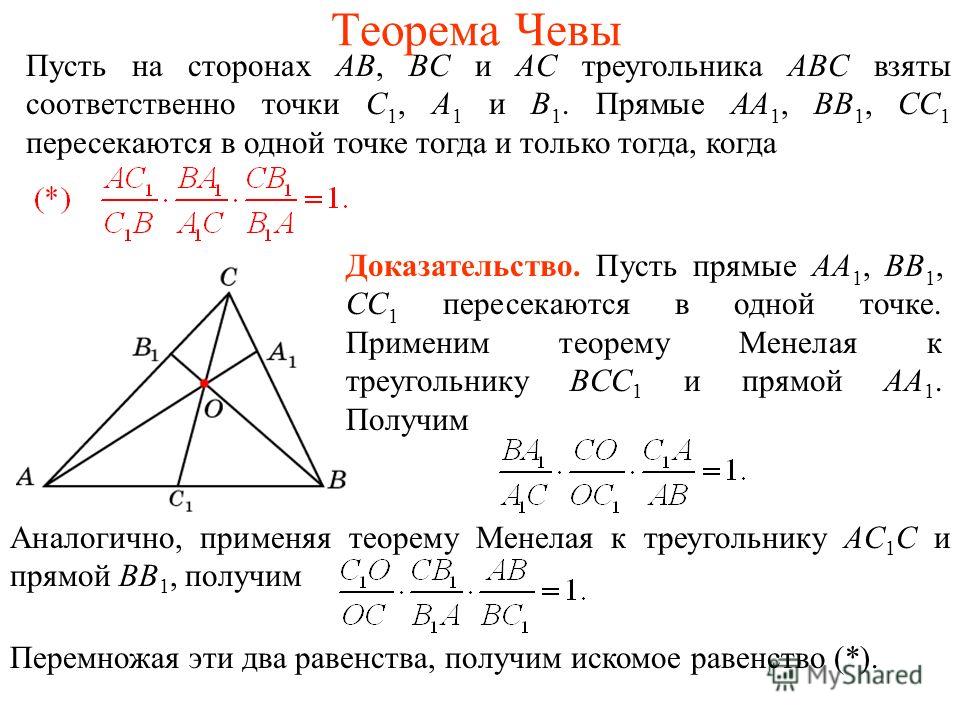 Теорема Чевы Пусть на сторонах AB, BC и AC треугольника ABC взяты соответст...