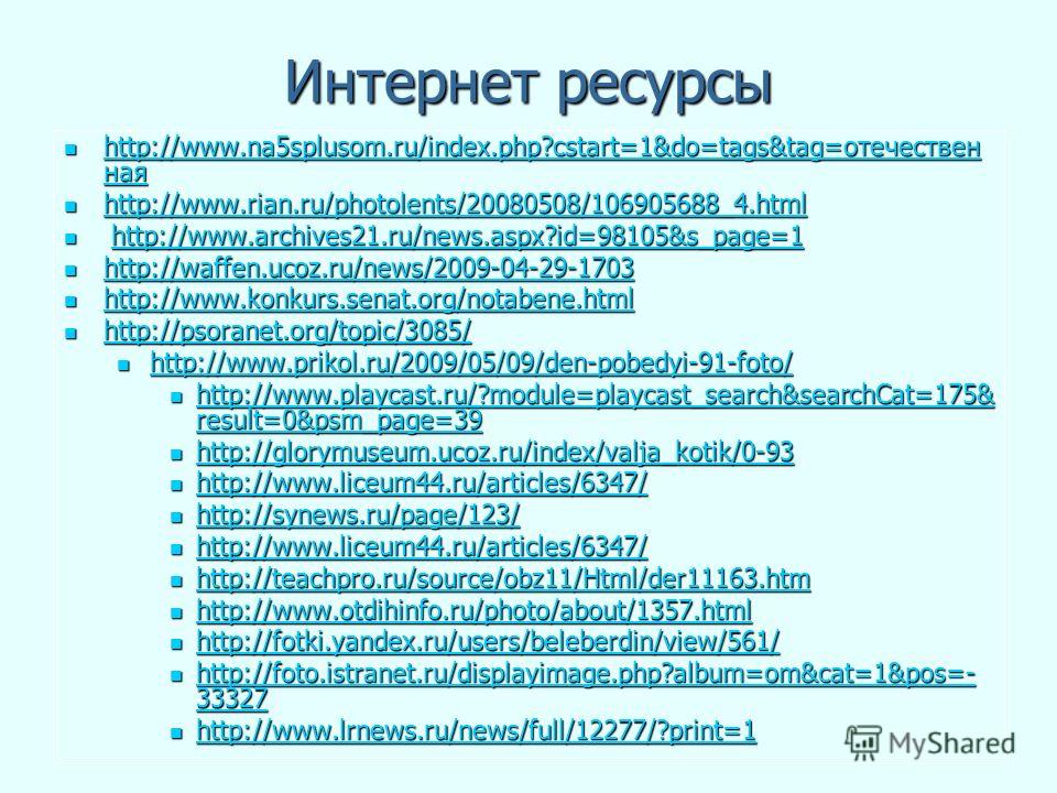 Интернет ресурсы http://www.na5splusom.ru/index.php?cstart=1&do=tags&tag=отечествен ная http://www.na5splusom.ru/index.php?cstart=1&do=tags&tag=отечествен ная http://www.na5splusom.ru/index.php?cstart=1&do=tags&tag=отечествен ная http://www.na5spluso