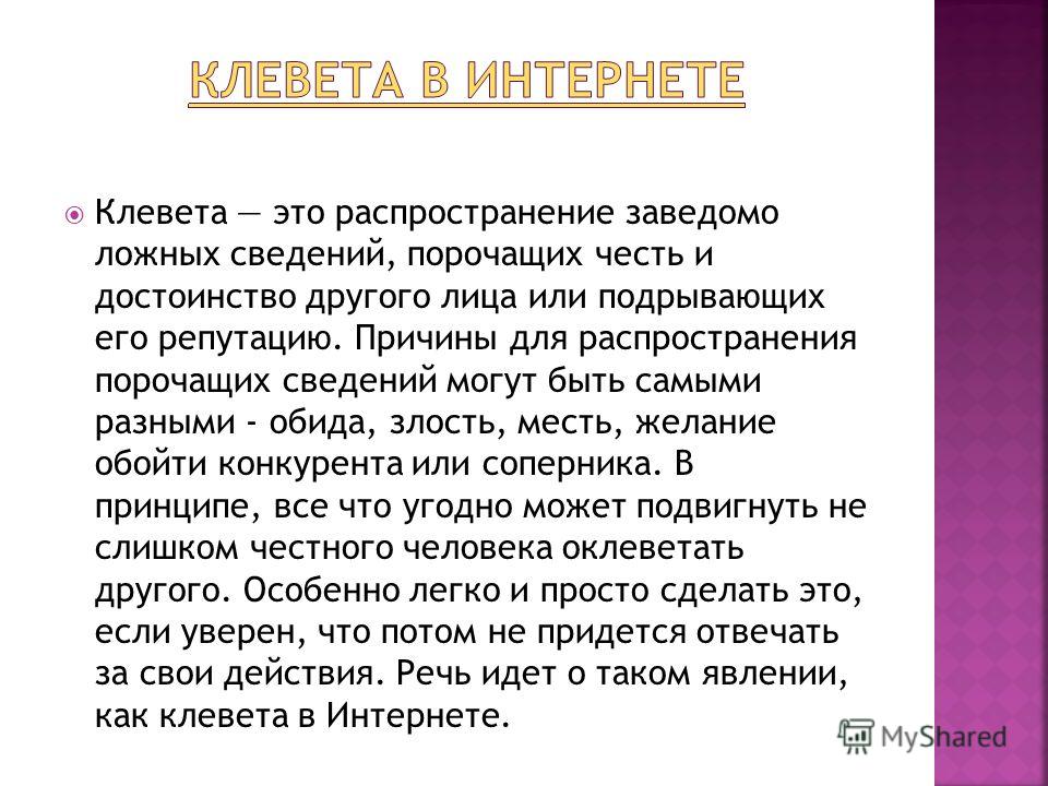 Клевета оскорбление ответственность твоего