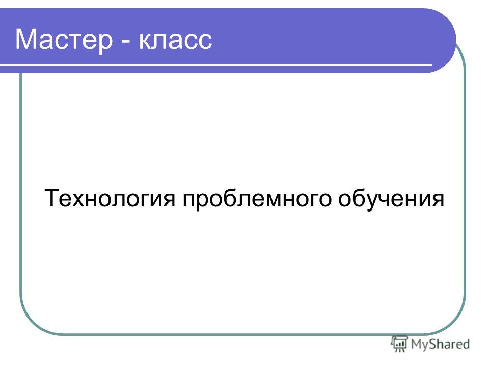 Почему готовые истины подобны надежной каменной стене Почему готовые истины подобны надежной каменной стене