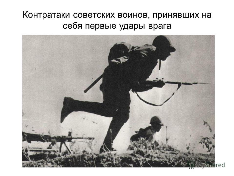 Контратаки советских воинов, принявших на себя первые удары врага