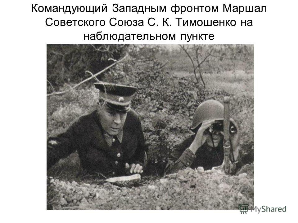 Командующий Западным фронтом Маршал Советского Союза С. К. Тимошенко на наблюдательном пункте