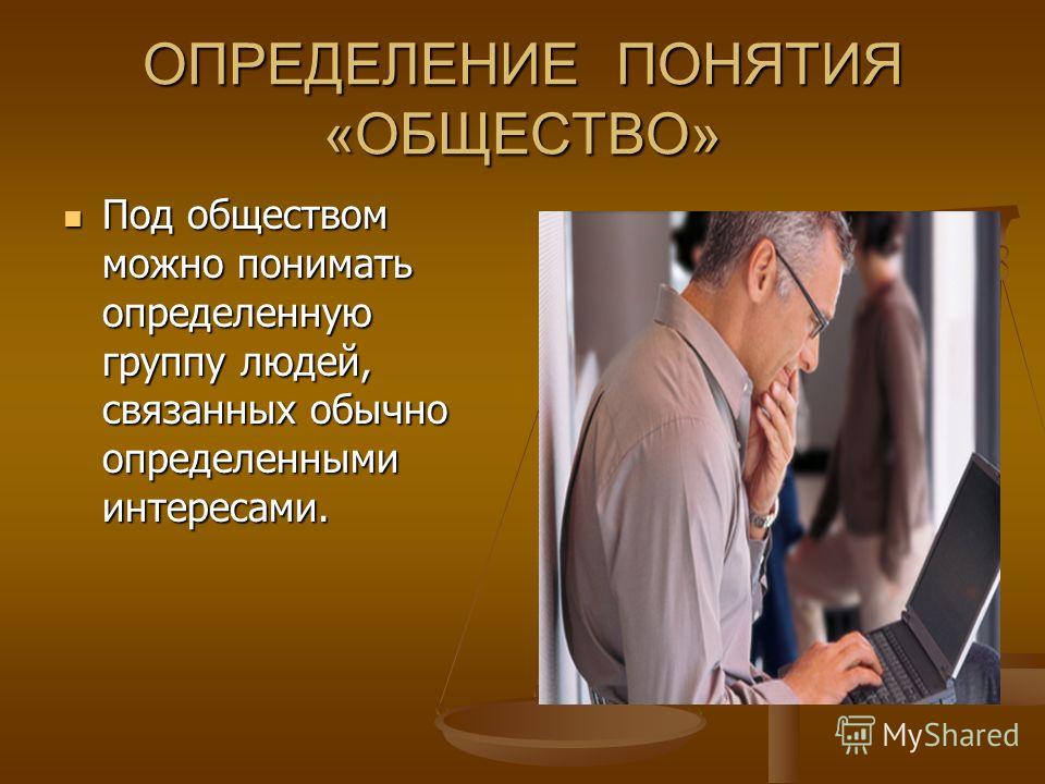 Личность связанная с понятием общество это Личность связанная с понятием общество это