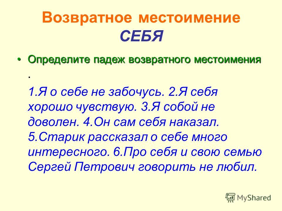 Возвратные местоимения в русском примеры