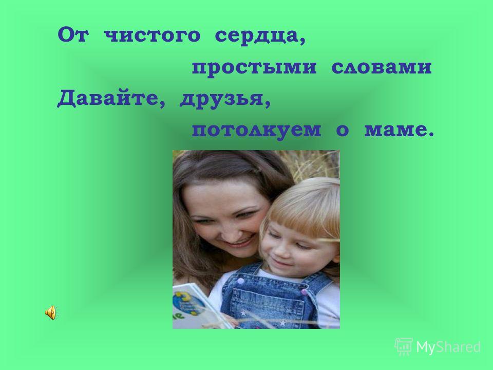 Поздравление маме простыми словами фото 101