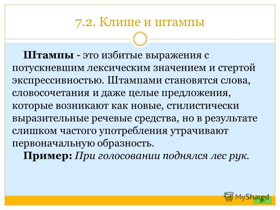 Речевые штампы и канцеляризмы реферат 8170