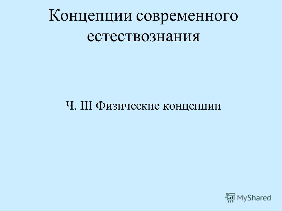Реферат: Темы ов по курсу Концепции современного естествознания Реферат: Темы ов по курсу Концепции современного естествознания