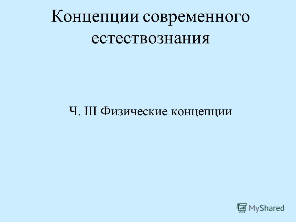 Контрольная работа: по концепции современного естествознвния