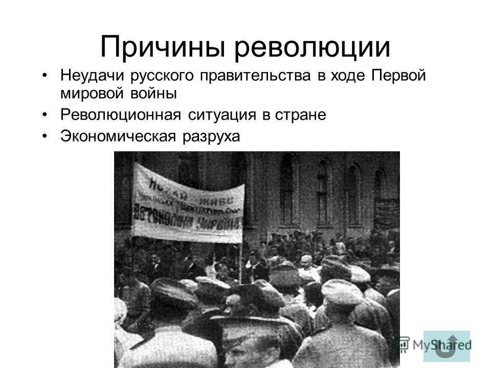 Причины революции Неудачи русского правительства в ходе Первой мировой войны Революционная ситуация в стране Экономическая разруха