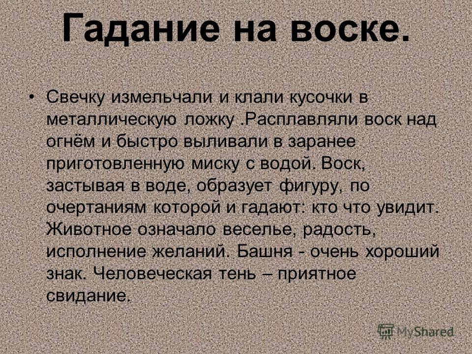 Как Гадать На Воске И Воде