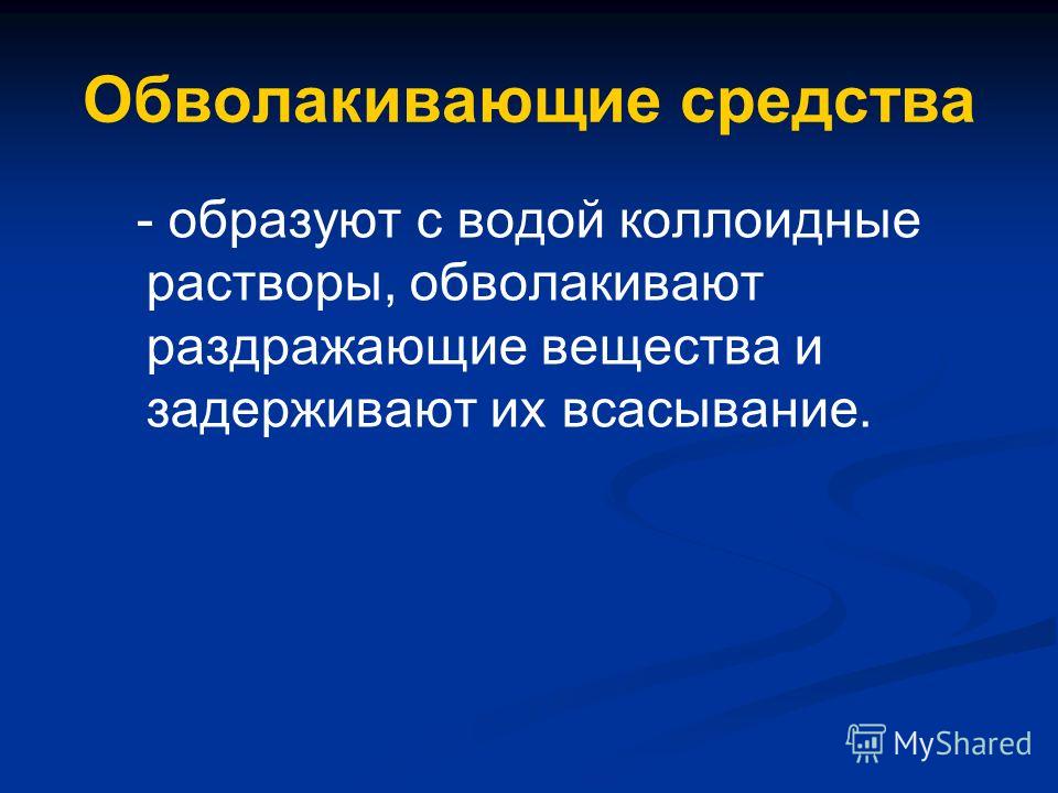 Вяжущие обволакивающие адсорбирующие и раздражающие средства Вяжущие обволакивающие адсорбирующие и раздражающие средства
